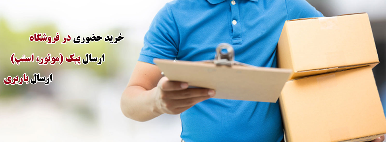 روش های ارسال و تحویل کالا