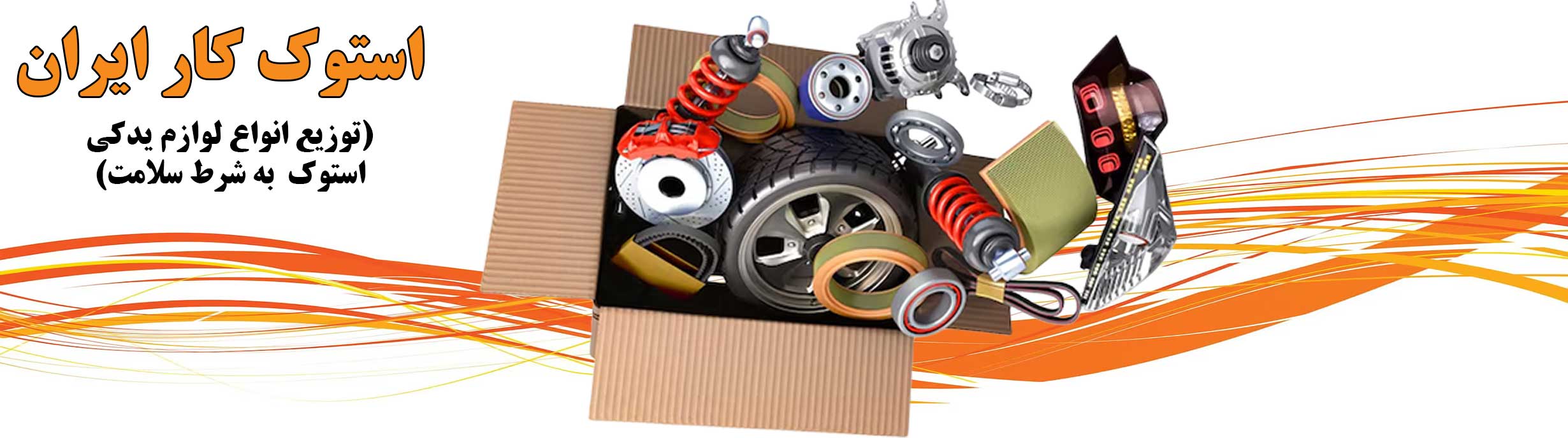 توزیع-انواع-لوزام-یدکی-استوک--به-شرط-سلامت