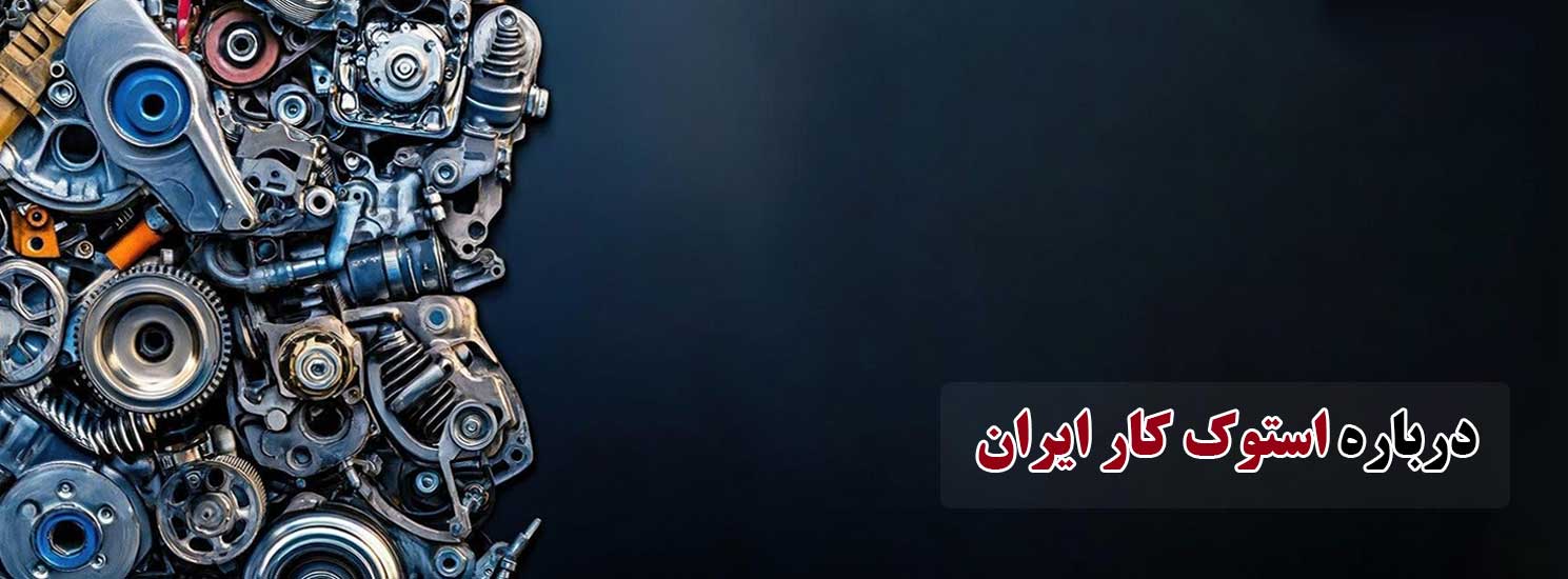 درباره-استوک-کار-ایران