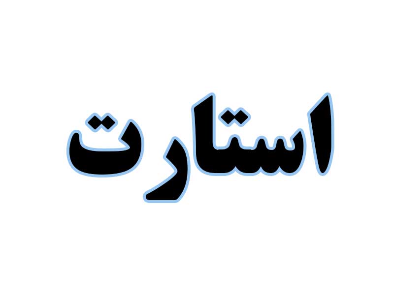 استارت-استوک