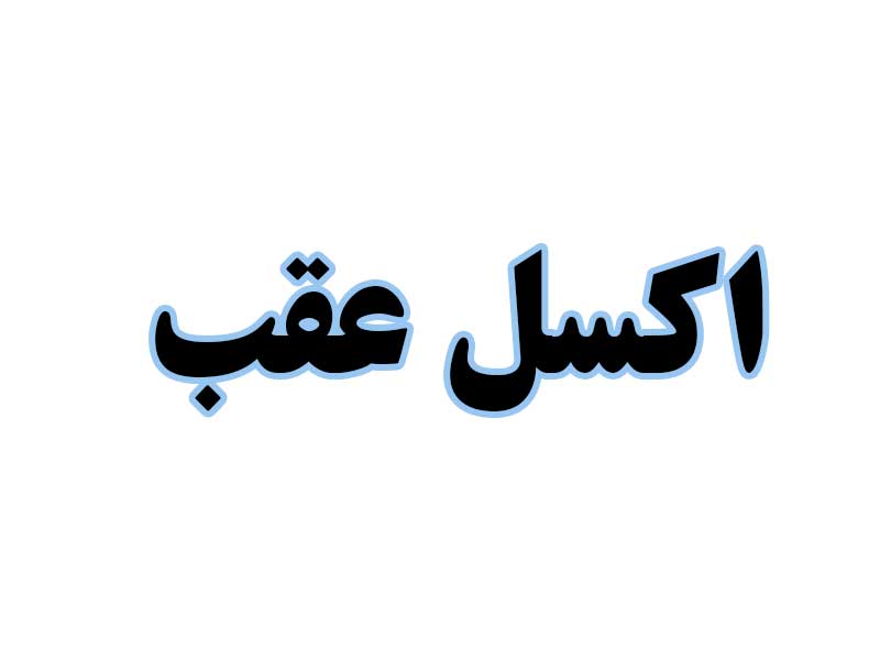 اکسل-عقب-استوک