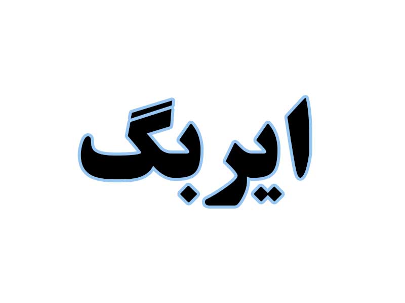 ایربگ-استوک
