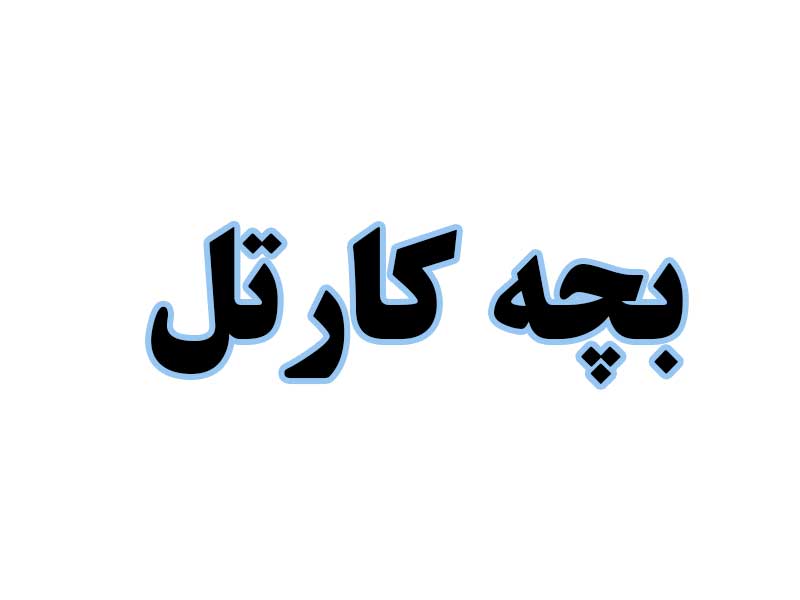 بچه-کارتل-استوک