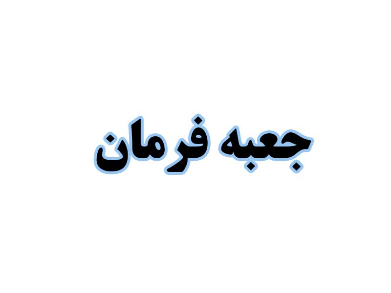 جعبه-فرمان-استوک
