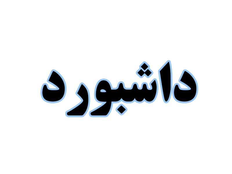داشبورد-استوک