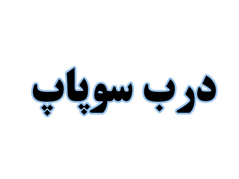 درب-سوپاپ-استوک