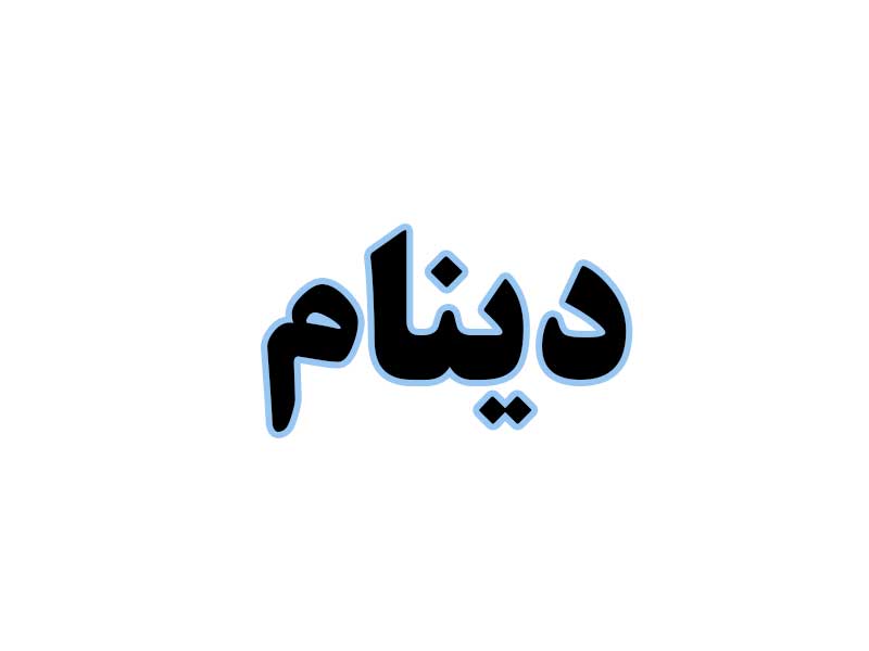 دینام-استوک