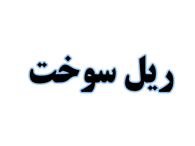 ریل-سوخت-استوک