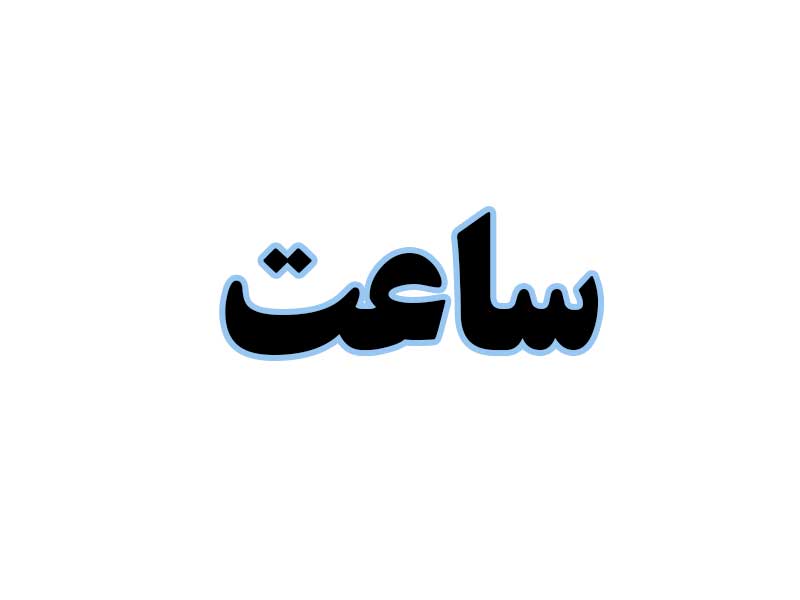 ساعت-استوک