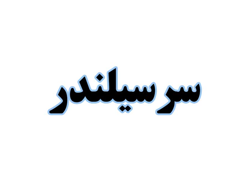 سرسیلندر-استوک