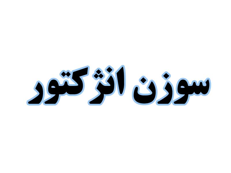 سوزن-انژکتور-استوک