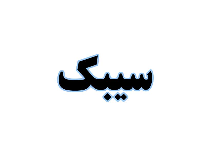سیبک-استوک