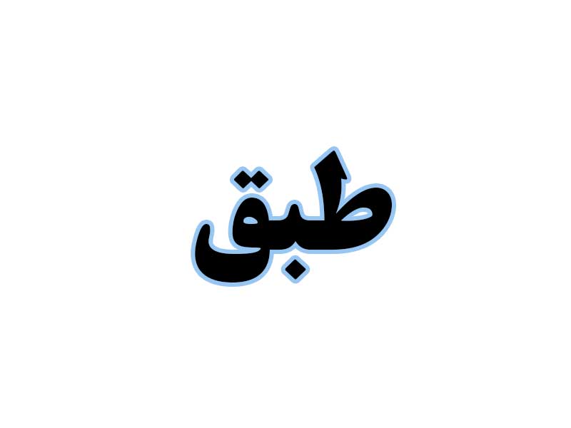 طبق-استوک