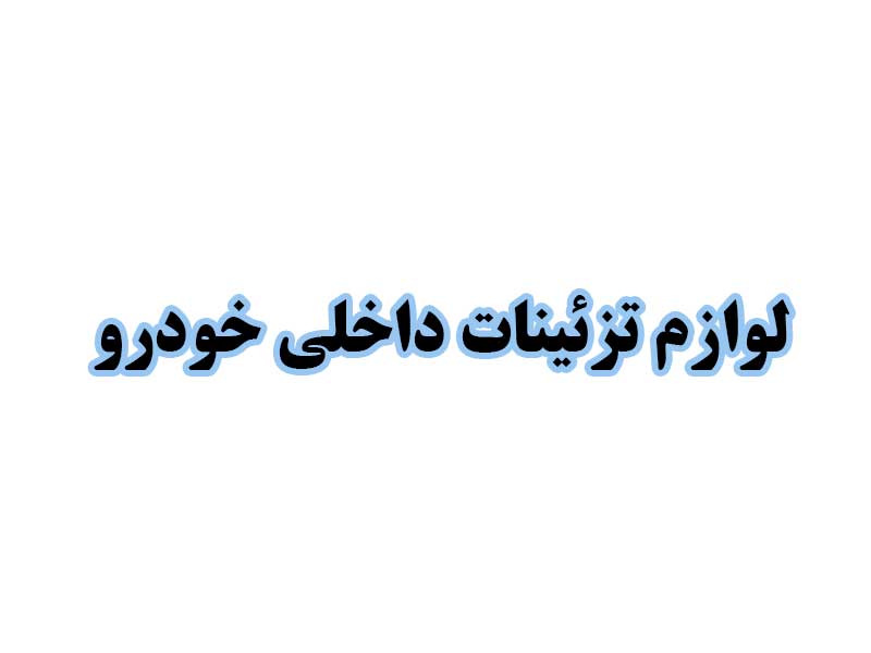 لوازم-تزئینات-داخلی-خودرو-استوک