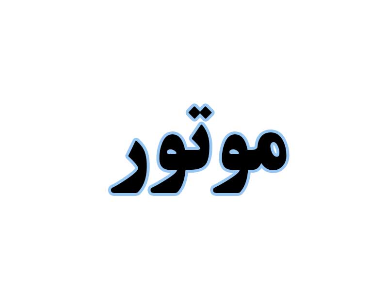 موتور-استوک