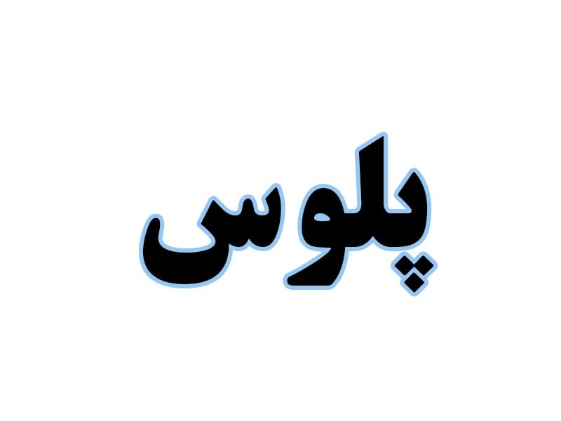 پلوس-استوک