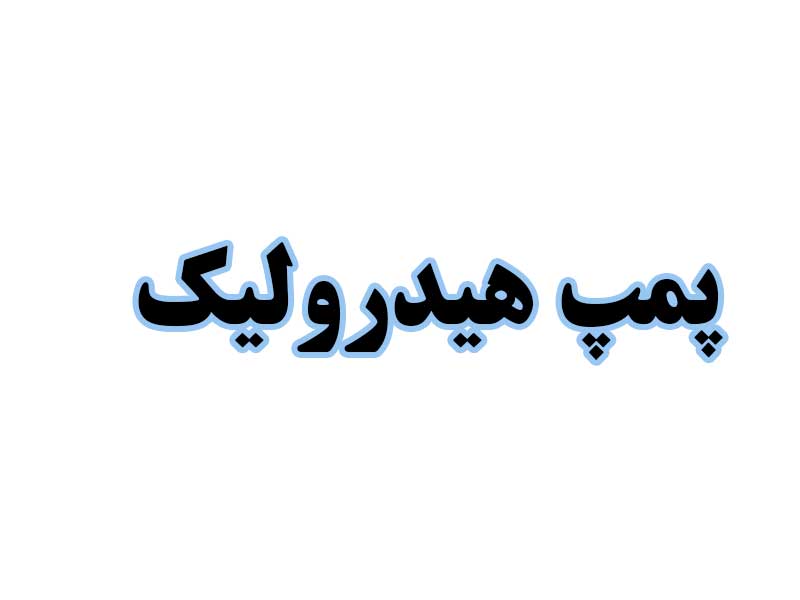 پمپ-هیدرولیک-استوک