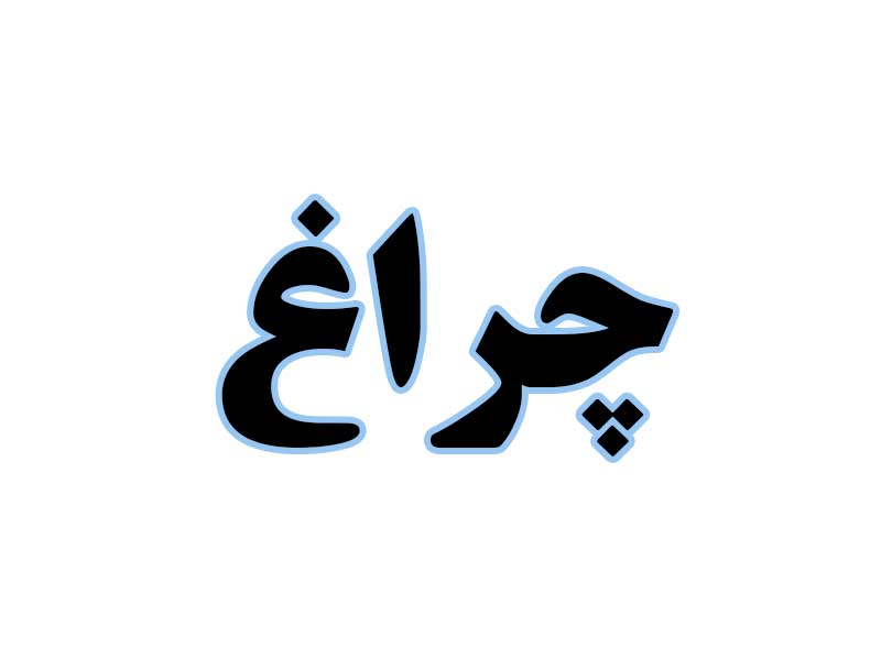 چراغ-استوک