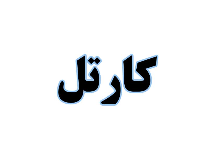 کارتل-استوک