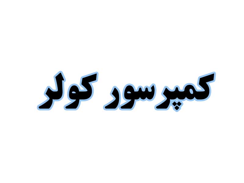 کمپرسور-کولر-استوک