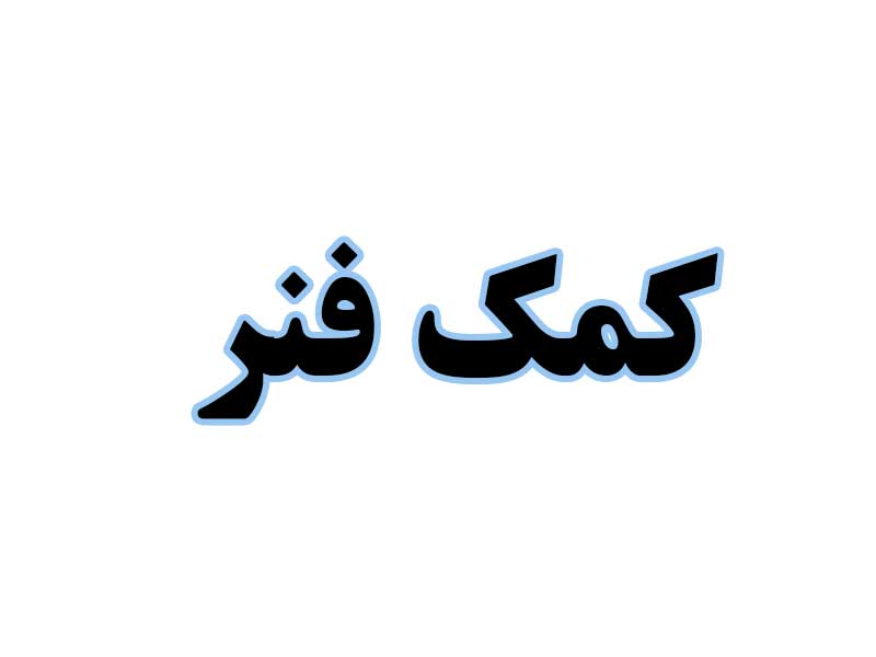 کمک-فنر-استوک