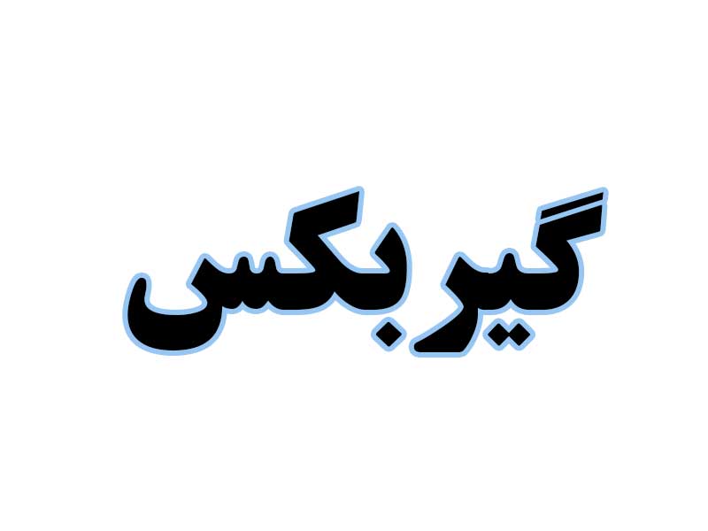 گیربکس-استوک